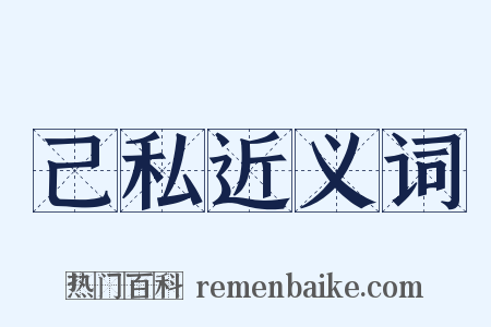 己私近义词是什么意思的图片